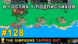 Мультшоу В гостях у подписчиков The Simpsons Tapped Out