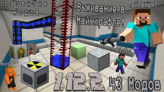 Выживание в Майнкрафте 1.12.2 (развиваем моды и отправляемся в путешествие!!С Морковкой