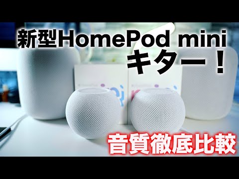 Appleの価格破壊！HomePod miniがキター！音質徹底比較！