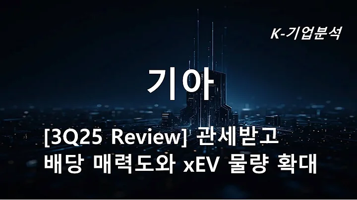 기아 - 3Q 매출액 28.6조원 (7.8% YoY), 영업이익 1.7조원(- 41.0% YoY) 전망