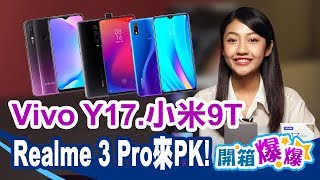 Vivo Y17.小米9T.Realme 3 Pro 萬元中階機買哪支!?