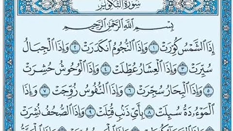 سورة التكوير مكتوبة عبدالله بصفر