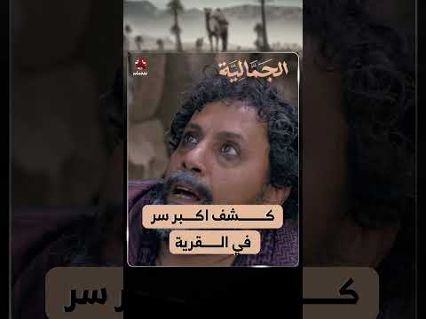 كشف اكبر سر في القرية | الجمالية