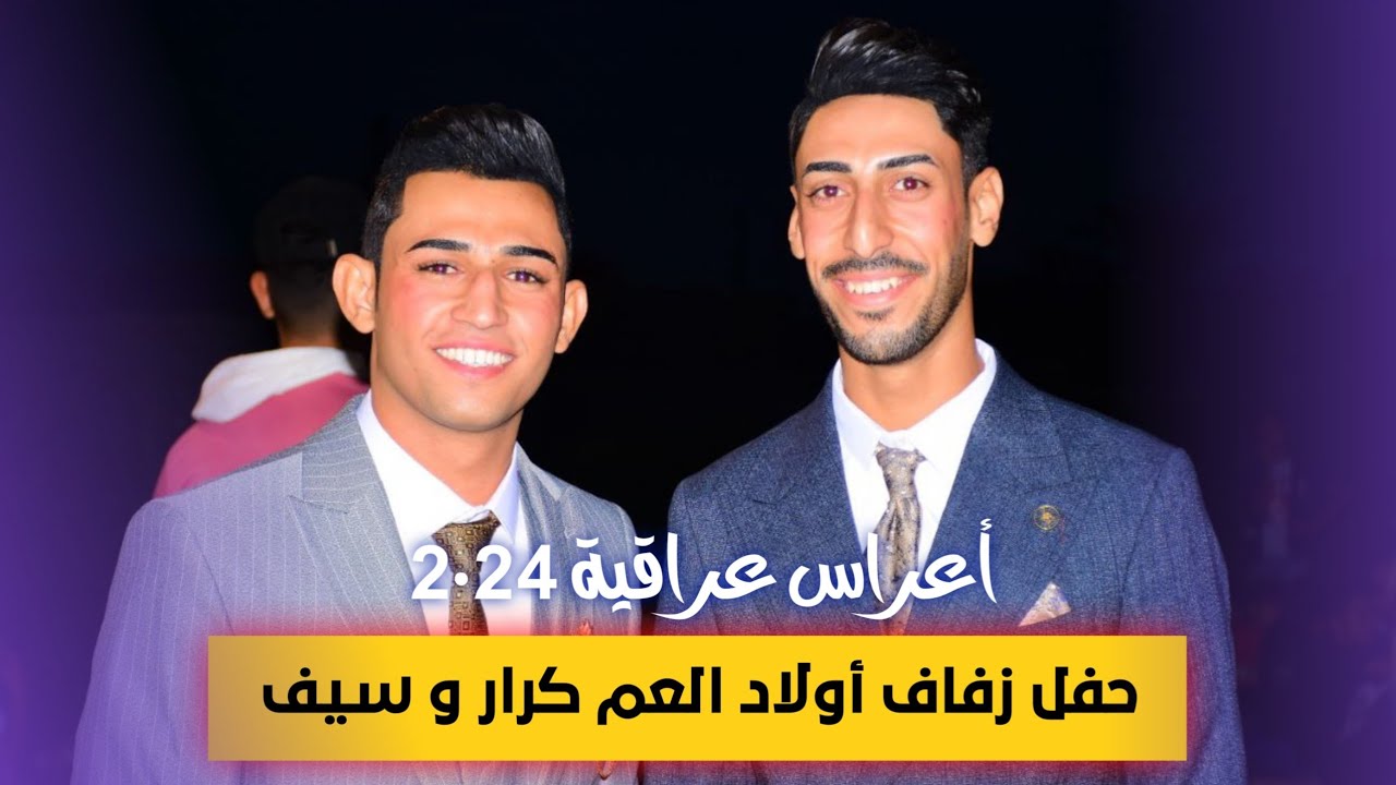 حفل زفاف اولاد العم كرار وسيف العامري الف الف مبروك