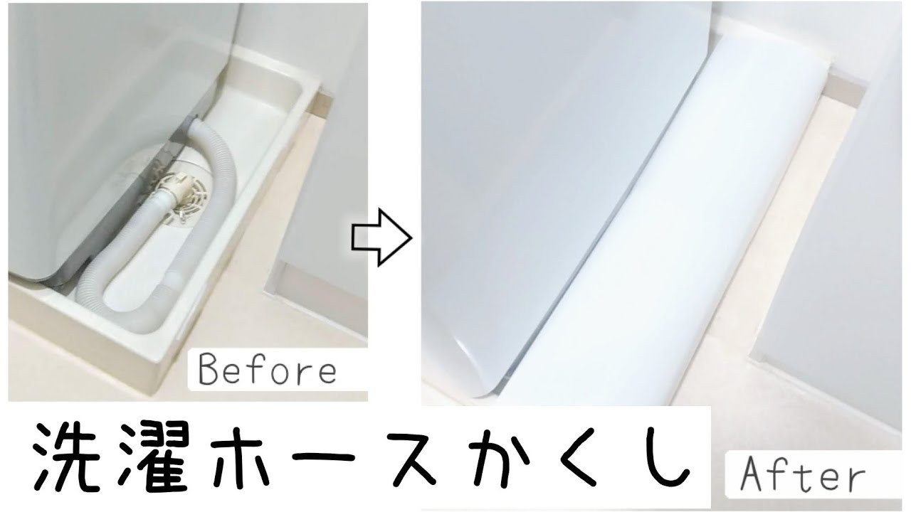 洗濯機 排水ホース隠したい! クリアファイルでつくる - YouTube
