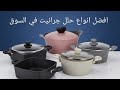 افضل انواع حلل جرانيت و ازاي تعرفي انو اصلي او مضروب
