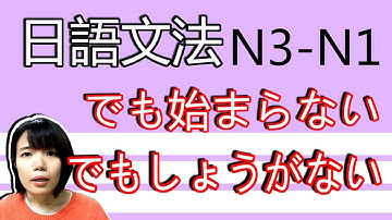 【日語文法教學】「ても始まらない」「てもしかたがない」 即使……也沒辦法  簡單實用日語例句一看就懂 | Japanese Grammar | TAMA CHANN