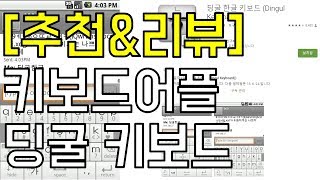 [추천&리뷰] 키보드 어플 딩굴 한글 키보드 - 딩굴 한글 키보드 (Dingul Keyboard) screenshot 1