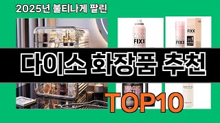 다이소 화장품 추천 쿠팡 리뷰 분석 TOP10 - 실제로 써보니 진짜 좋았던 것들