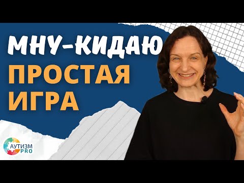 Простая игра  мну  кидаю. Аутизм, ЗПР, ОВЗ.