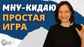 Простая игра  мну  кидаю. Аутизм, ЗПР, ОВЗ.