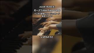 兄ーズ いのちのうた