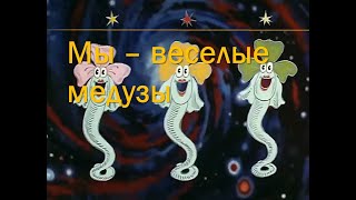 Video thumbnail of "Песня веселых медуз (из мультфильма Большой Ух, 1989 год)"