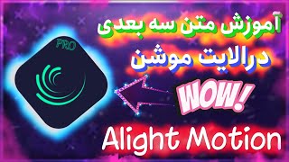 آموزش متن سه بعدی متحرک در الایت موشن/Alight motion 3d text