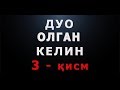 Дуо олган келин 3 қисм Duo Olgan Kelin 3 Qism Дуо олган келин 3 қисм Duo Olgan Kelin 3 Qism