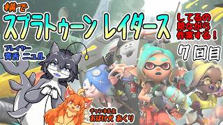 スプラトゥーンレイダースしてるの見ながら作業するヨ！8回目　#Vtuber　#Splatoon　#作業269