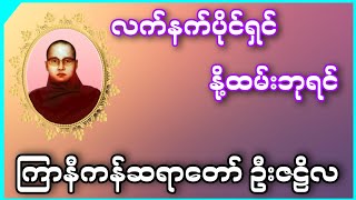 ၃၈။ လက်နက်ပိုင်ရှင် နို့ထမ်းဘုရင် || ကြာနီကန်ဆရာတော် ဦးဇဠိလ