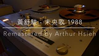 Video thumbnail of "黃舒駿 - 未央歌（1988年發行/2021 LP2D Studio Remastered ）單純分享性質"
