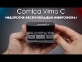 Comica Vimo C Обзор