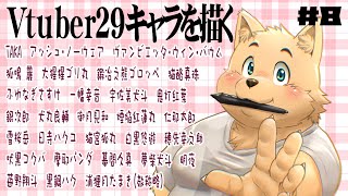 【お絵描き配信】新企画29のVtuberを描く　＃8