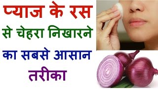 Amazing Benefits Of Onion For Skin In Hindi screenshot 5