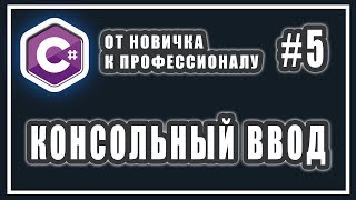 C# ВВОД ДАННЫХ В КОНСОЛЬ | C# ОТ НОВИЧКА К ПРОФЕССИОНАЛУ | Урок # 5 C# ВВОД ДАННЫХ В КОНСОЛЬ | C# ОТ НОВИЧКА К ПРОФЕССИОНАЛУ | Урок # 5