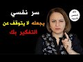 سر نفسي يجعله لا يتوقف عن التفكير بك سر نفسي يجعله لا يتوقف عن التفكير بك