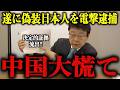 【朗報】遂に偽装日本人が電撃逮捕され中国大慌て!! 流出した最悪の事実に鳥肌が止まらない…【北村晴男/帰化/徐浩予】