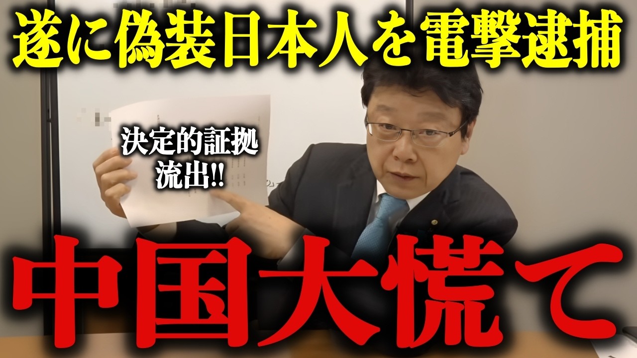 【朗報】遂に偽装日本人が電撃逮捕され中国大慌て!! 流出した最悪の事実に鳥肌が止まらない…【北村晴男/帰化/徐浩予】