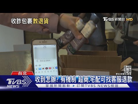 請取貨! 超商付費領包裹拆封驚覺遭詐｜TVBS新聞 ... 