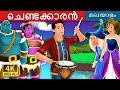 ചെണ്ടക്കാരൻ | The Drummer Story | Malayalam Cartoon | Malayalam Fairy Tales