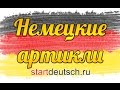 Немецкий язык. Немецкие артикли