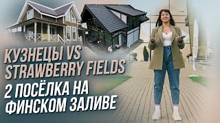 ЧЕСТНЫЙ ОБЗОР ДВУХ ПОСЕЛКОВ НА ФИНСКОМ ЗАЛИВЕ. КП КУЗНЕЦЫ И STRAWBERRY FIELDS. САНКТ-ПЕТЕРБУРГ