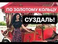 СУЗДАЛЬ! Золотое Кольцо России. ВИДЕО ЭКСКУРСИЯ.