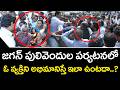 జగన్ ను అభిమానిస్తే ఇలా ఉంటదా..? Ys Jagan Pulivendula Tour | PDTV News