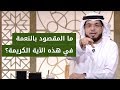 ما المقصود بقوله تعالى وأما بنعمة رب ك فحد ث مع الشيخ د وسيم يوسف