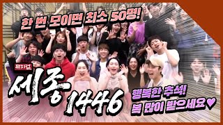 2019 뮤지컬 세종,1446 배우들이 전하는 추석인사!