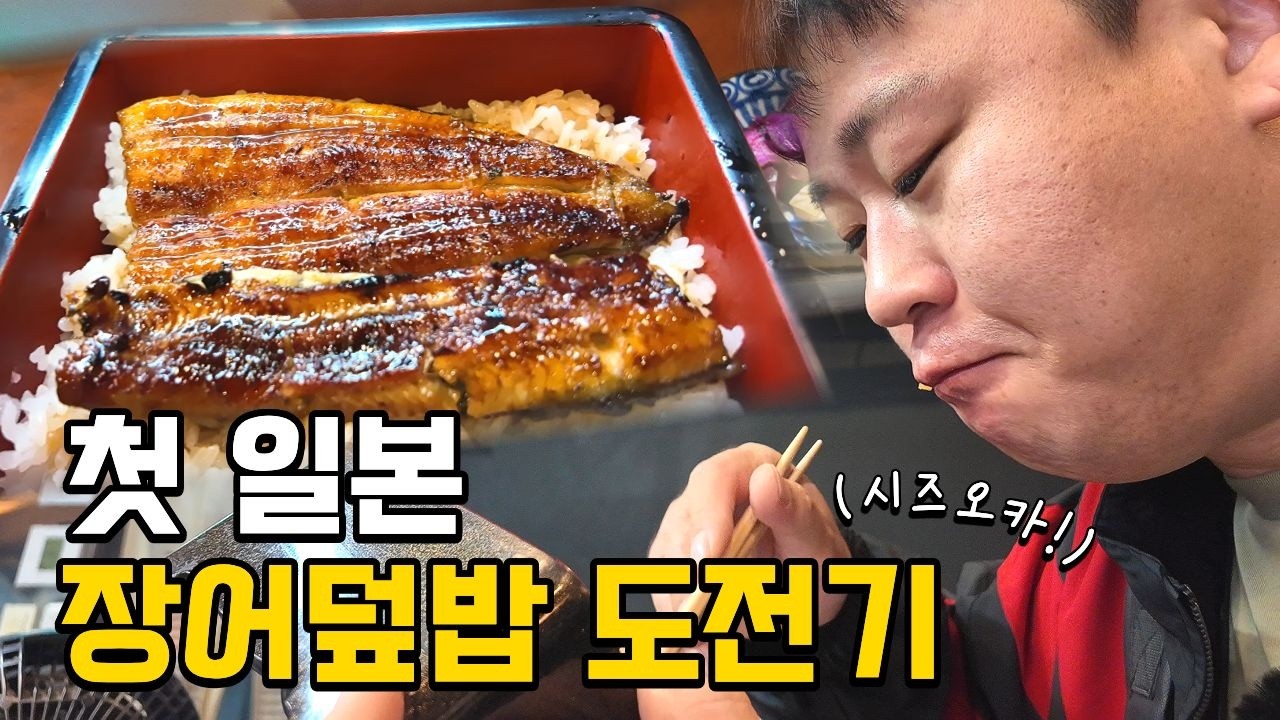 내 생애 첫 장어덮밥을 일본 시즈오카에서?