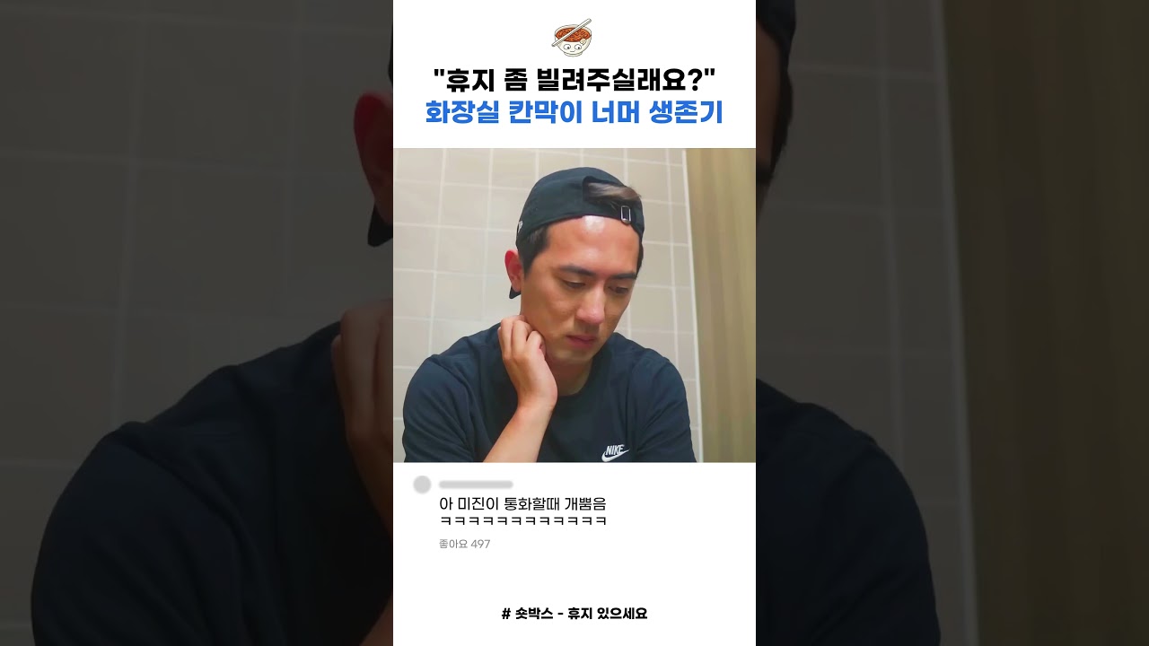 화장실 칸막이 너머 생존기 ㄷㄷ #스케치코미디 #유머 #예능 #웃긴짤 #꿀잼