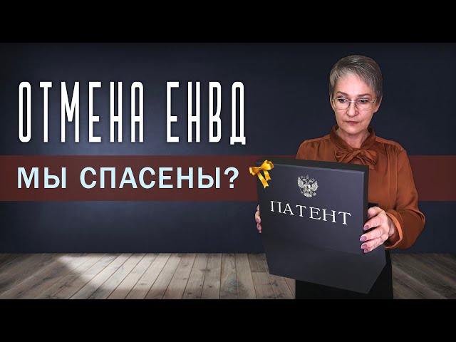 Отмена ЕНВД и введение УСН