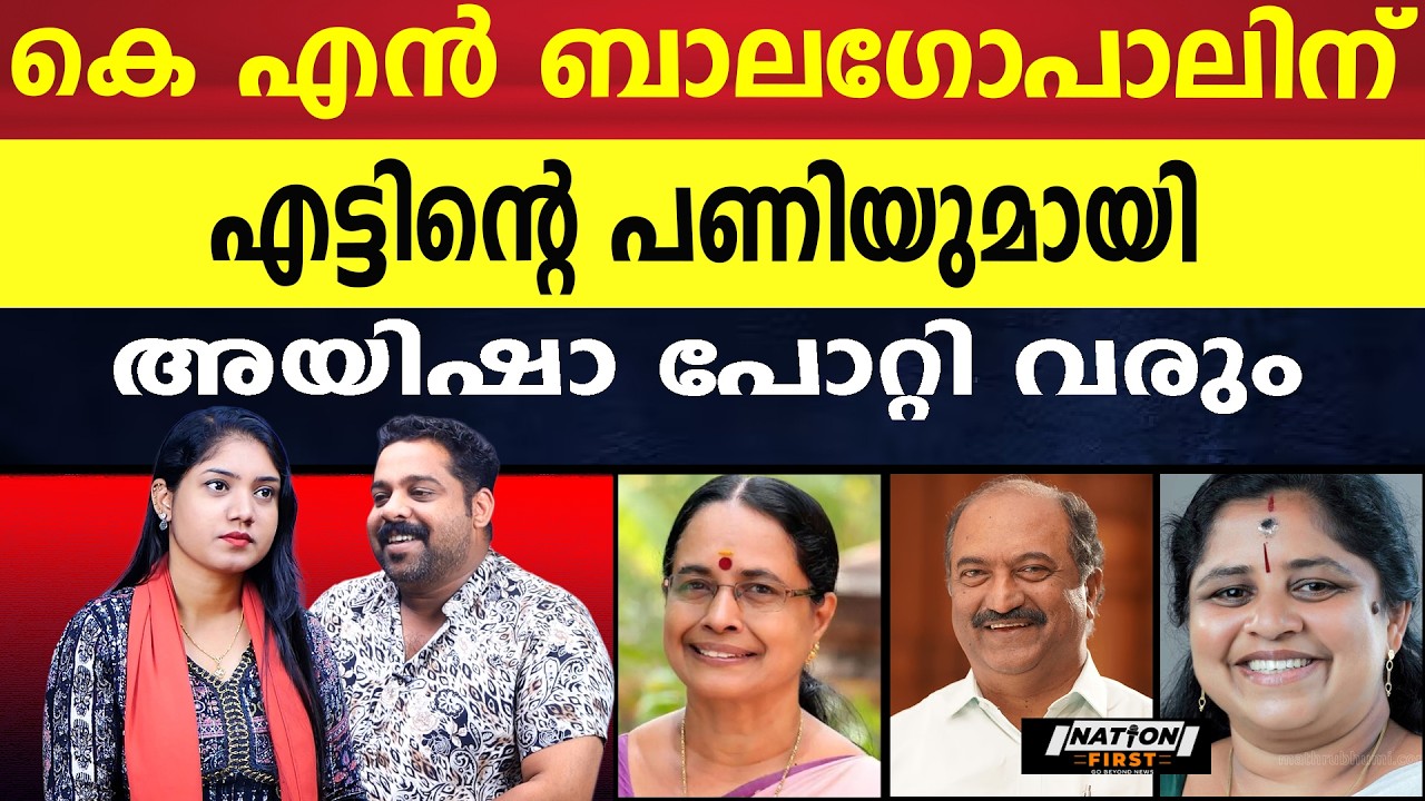അയിഷാ പോറ്റിയെ ഭയക്കുന്ന സിപിഎം; കൊട്ടാരക്കരയിൽ ചരിത്രം തിരുത്തിയെഴുതും |AYISHA POTTY |K N BALAGOPAL