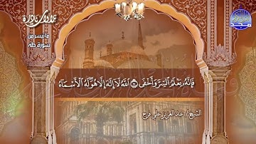 تلاوة نادرة | من سورة " طه " | للقارئ الشيخ : عبدالعزيز علي فرج | HD