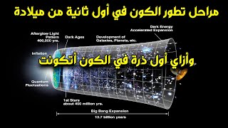 مراحل تطور الكون في اول ثانية من ميلاده وازاي اول ذرة اتكونت