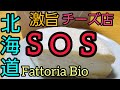 助けてあげて　緊急在庫処分SOS掲示板掲載　　札幌白石区　ファットリアビオ北海道Fattoria Bio Hokkaidoジャパンチーズアワード金賞受賞店　札幌商工会議所の掲示板で確認