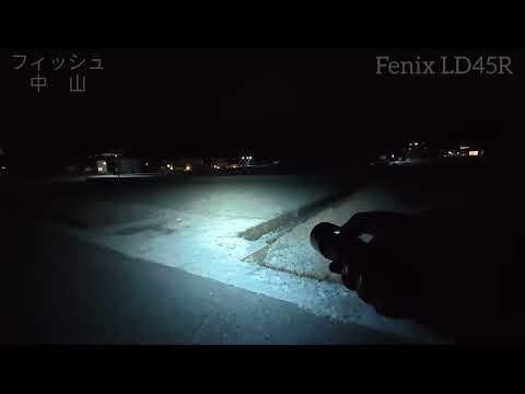 Fenix LD45R 爆光?懐中電灯で夜の散歩したが道が凍ってて会社に行けるか心配の方が強かった ロータリーフォーカスコントロール付きのサムネイル