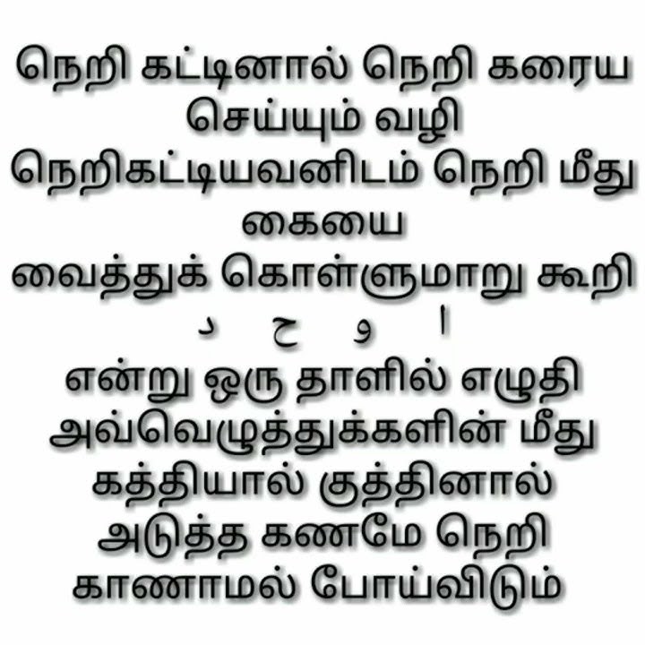 நெறி கட்டினால்  உடனடியாக நெறி கரைய  வழி