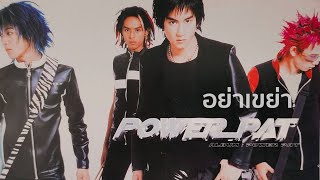 อย่าเขย่า (2543) - POWER PAT [ Official MV ]