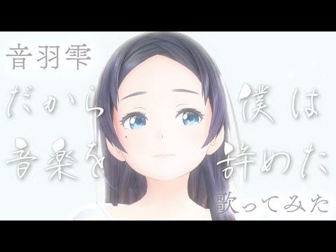 だから僕は音楽を辞めた/ヨルシカ【歌ってみた】