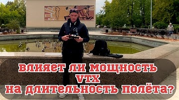 Влияет ли мощность vtx на длительность полёта ?