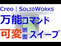 0013_01_万能コマンド！　可変断面スイープ（Creo Parametric、SOLIDWORKS）